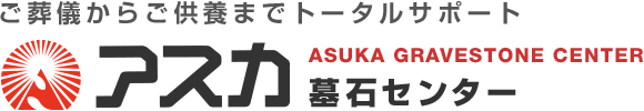 アスカ墓石センター - ご葬儀からご供養までトータルサポート